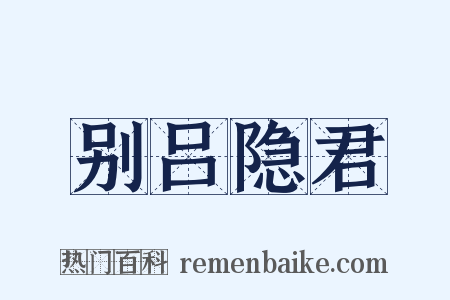 别吕隐君是什么意思的图片
